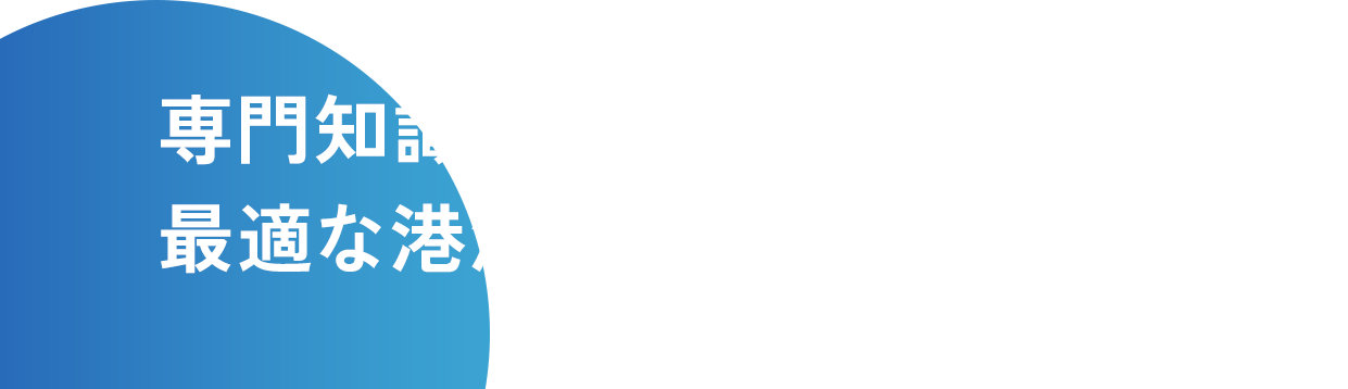 専門知識と経験を生かし、最適な港湾サービスをご提供します